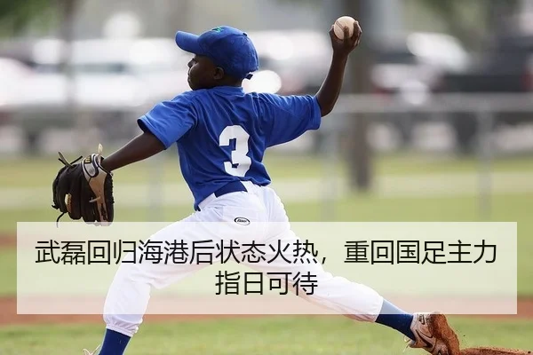 武磊回归海港后状态火热，重回国足主力指日可待